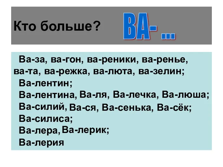 Кто больше? ВА- ... Ва-за, ва-гон, ва-реники, ва-ренье, ва-та, ва-режка,