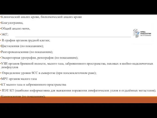 Клинический анализ крови, биохимический анализ крови Коагулограмма, Общий анализ мочи,