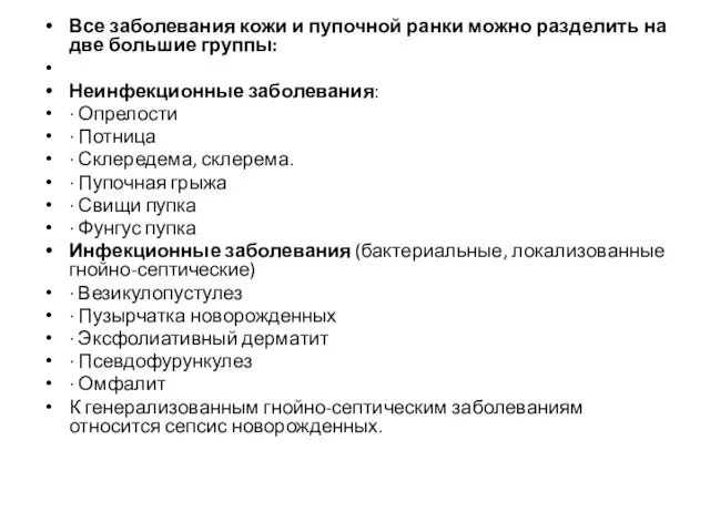 Все заболевания кожи и пупочной ранки можно разделить на две