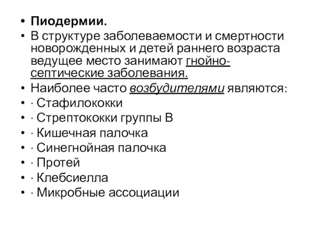 Пиодермии. В структуре заболеваемости и смертности новорожденных и детей раннего