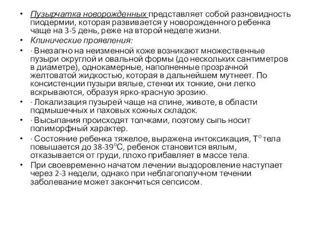 Пузырчатка новорожденных представляет собой разновидность пиодермии, которая развивается у новорожденного