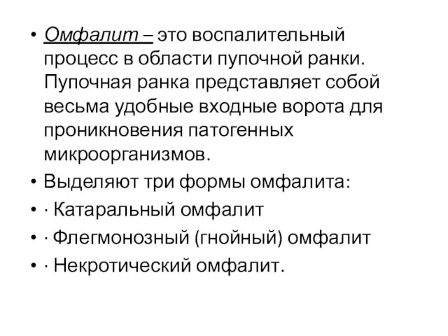 Омфалит – это воспалительный процесс в области пупочной ранки. Пупочная