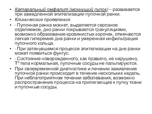 Катаральный омфалит (мокнущий пупок) – развивается при замедленной эпителизации пупочной