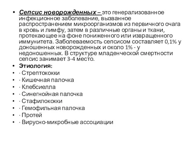 Сепсис новорожденных – это генерализованное инфекционное заболевание, вызванное распространением микроорганизмов