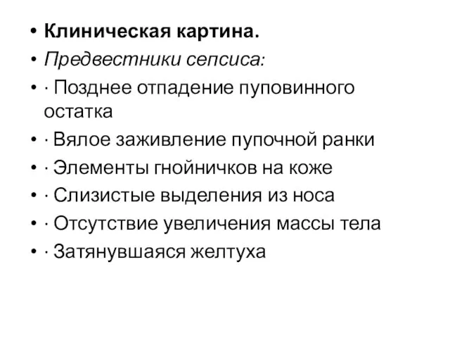 Клиническая картина. Предвестники сепсиса: · Позднее отпадение пуповинного остатка ·