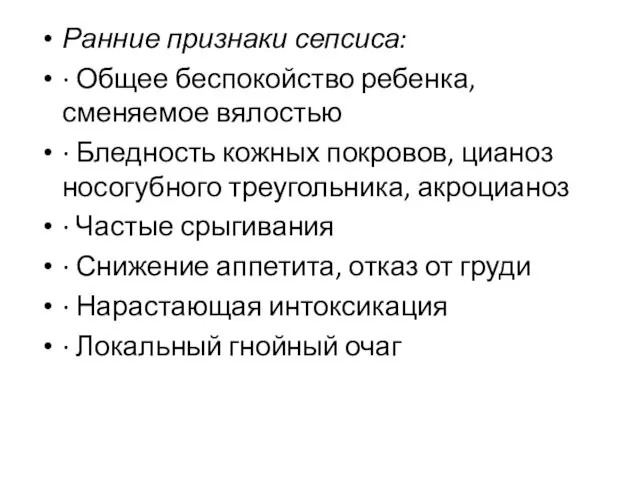 Ранние признаки сепсиса: · Общее беспокойство ребенка, сменяемое вялостью ·