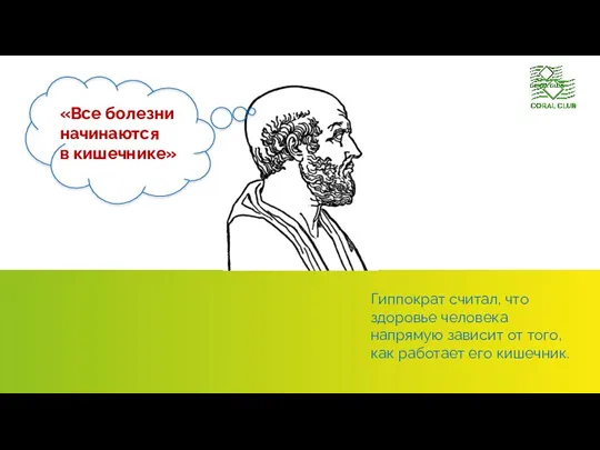 «Все болезни начинаются в кишечнике» Гиппократ считал, что здоровье человека