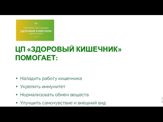 ЦП «ЗДОРОВЫЙ КИШЕЧНИК» ПОМОГАЕТ: Наладить работу кишечника Укрепить иммунитет Нормализовать