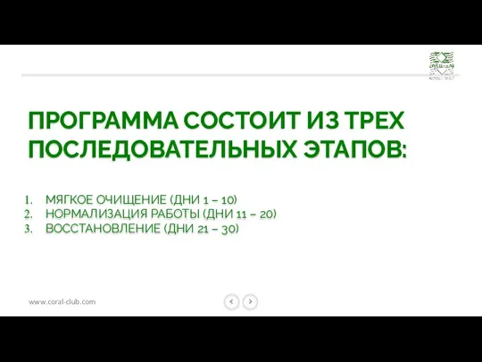 ПРОГРАММА СОСТОИТ ИЗ ТРЕХ ПОСЛЕДОВАТЕЛЬНЫХ ЭТАПОВ: МЯГКОЕ ОЧИЩЕНИЕ (ДНИ 1