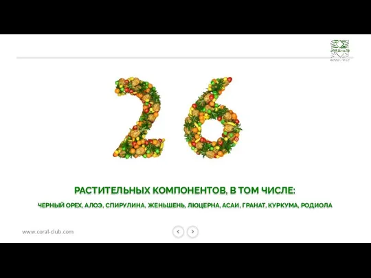 РАСТИТЕЛЬНЫХ КОМПОНЕНТОВ, В ТОМ ЧИСЛЕ: ЧЕРНЫЙ ОРЕХ, АЛОЭ, СПИРУЛИНА, ЖЕНЬШЕНЬ, ЛЮЦЕРНА, АСАИ, ГРАНАТ, КУРКУМА, РОДИОЛА