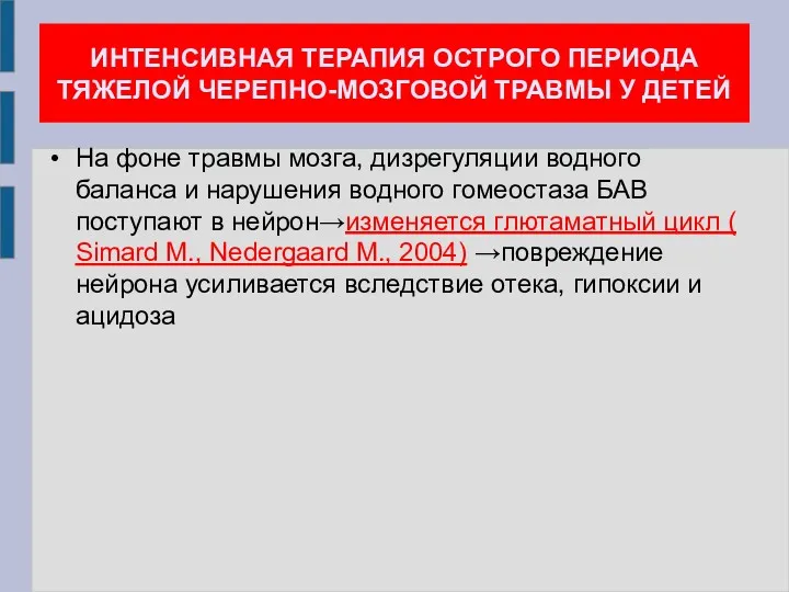 ИНТЕНСИВНАЯ ТЕРАПИЯ ОСТРОГО ПЕРИОДА ТЯЖЕЛОЙ ЧЕРЕПНО-МОЗГОВОЙ ТРАВМЫ У ДЕТЕЙ На