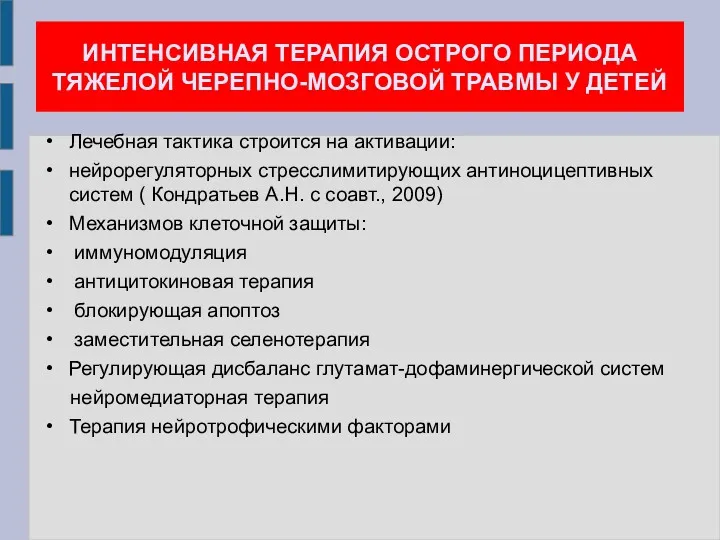 ИНТЕНСИВНАЯ ТЕРАПИЯ ОСТРОГО ПЕРИОДА ТЯЖЕЛОЙ ЧЕРЕПНО-МОЗГОВОЙ ТРАВМЫ У ДЕТЕЙ Лечебная