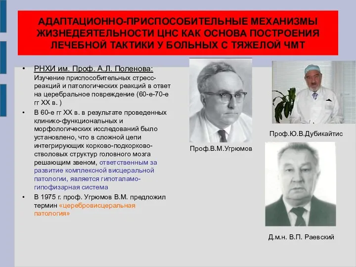 АДАПТАЦИОННО-ПРИСПОСОБИТЕЛЬНЫЕ МЕХАНИЗМЫ ЖИЗНЕДЕЯТЕЛЬНОСТИ ЦНС КАК ОСНОВА ПОСТРОЕНИЯ ЛЕЧЕБНОЙ ТАКТИКИ У