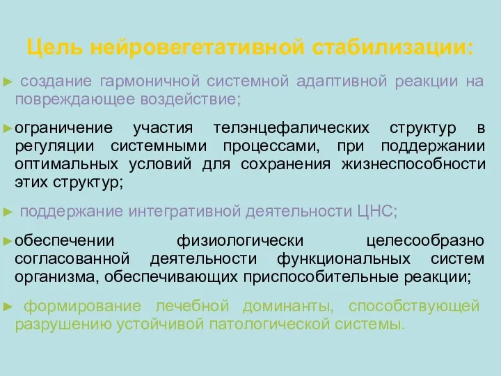 Цель нейровегетативной стабилизации: создание гармоничной системной адаптивной реакции на повреждающее