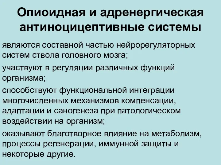 Опиоидная и адренергическая антиноцицептивные системы являются составной частью нейрорегуляторных систем