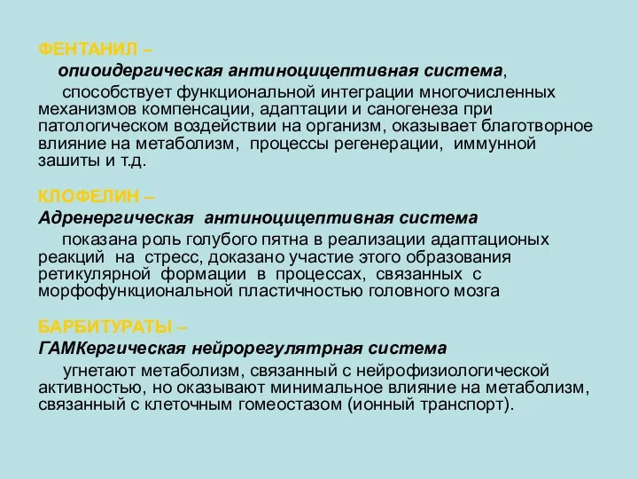 ФЕНТАНИЛ – опиоидергическая антиноцицептивная система, способствует функциональной интеграции многочисленных механизмов