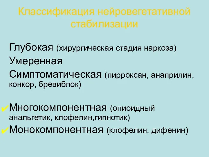 Классификация нейровегетативной стабилизации Глубокая (хирургическая стадия наркоза) Умеренная Симптоматическая (пирроксан,