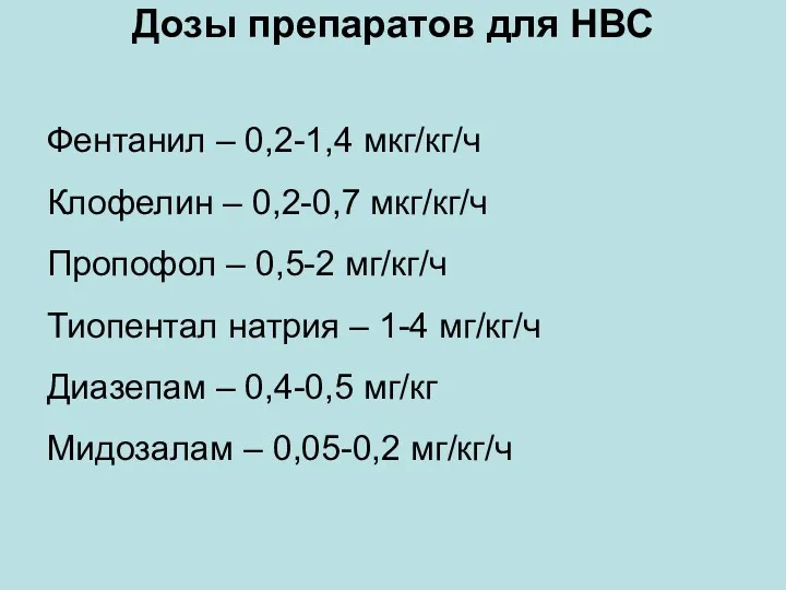 Дозы препаратов для НВС Фентанил – 0,2-1,4 мкг/кг/ч Клофелин –