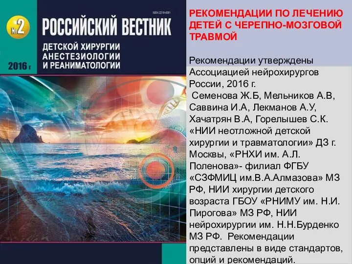 РЕКОМЕНДАЦИИ ПО ЛЕЧЕНИЮ ДЕТЕЙ С ЧЕРЕПНО-МОЗГОВОЙ ТРАВМОЙ Рекомендации утверждены Ассоциацией