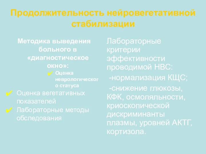 Продолжительность нейровегетативной стабилизации Методика выведения больного в «диагностическое окно»: Оценка