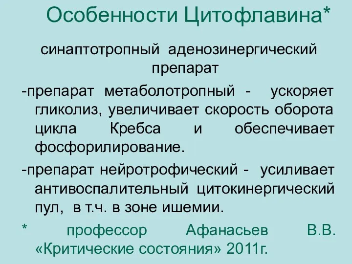 Особенности Цитофлавина* синаптотропный аденозинергический препарат -препарат метаболотропный - ускоряет гликолиз,