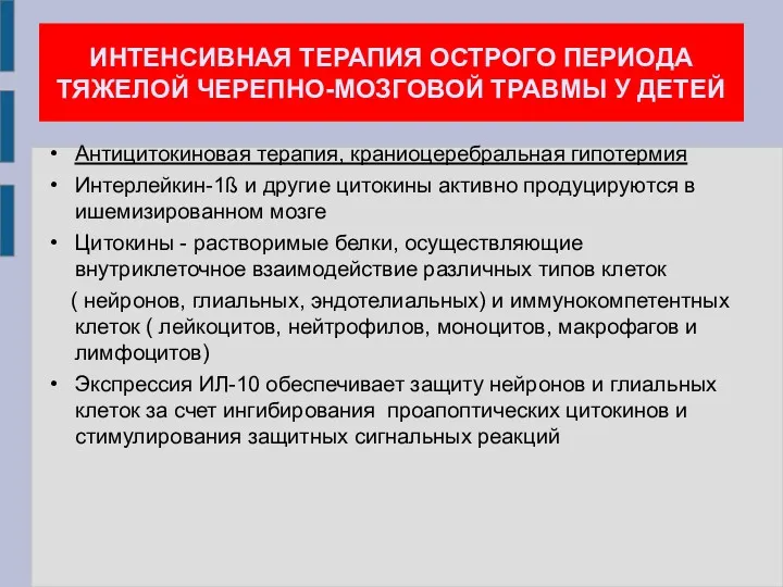 ИНТЕНСИВНАЯ ТЕРАПИЯ ОСТРОГО ПЕРИОДА ТЯЖЕЛОЙ ЧЕРЕПНО-МОЗГОВОЙ ТРАВМЫ У ДЕТЕЙ Антицитокиновая