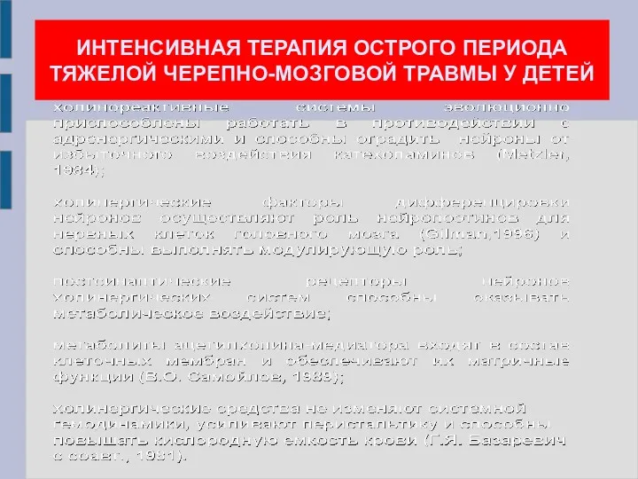 ИНТЕНСИВНАЯ ТЕРАПИЯ ОСТРОГО ПЕРИОДА ТЯЖЕЛОЙ ЧЕРЕПНО-МОЗГОВОЙ ТРАВМЫ У ДЕТЕЙ