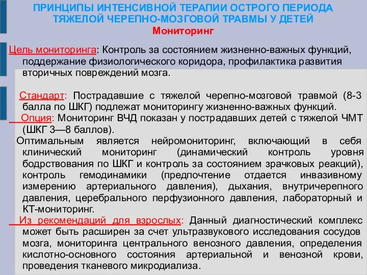 ПРИНЦИПЫ ИНТЕНСИВНОЙ ТЕРАПИИ ОСТРОГО ПЕРИОДА ТЯЖЕЛОЙ ЧЕРЕПНО-МОЗГОВОЙ ТРАВМЫ У ДЕТЕЙ