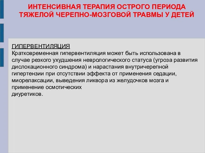 ГИПЕРВЕНТИЛЯЦИЯ Кратковременная гипервентиляция может быть использована в случае резкого ухудшения