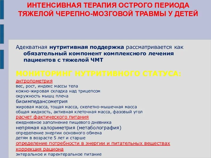 Адекватная нутритивная поддержка рассматривается как обязательный компонент комплексного лечения пациентов