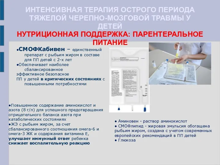 ИНТЕНСИВНАЯ ТЕРАПИЯ ОСТРОГО ПЕРИОДА ТЯЖЕЛОЙ ЧЕРЕПНО-МОЗГОВОЙ ТРАВМЫ У ДЕТЕЙ НУТРИЦИОННАЯ