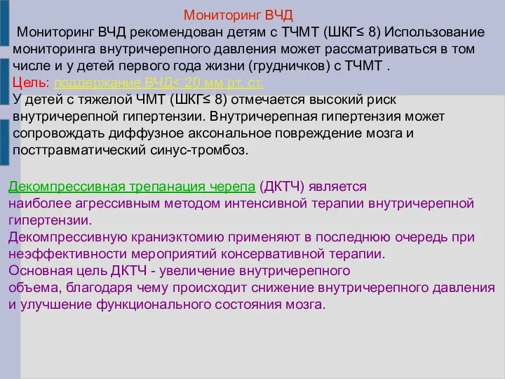 Мониторинг ВЧД Мониторинг ВЧД рекомендован детям с ТЧМТ (ШКГ≤ 8)