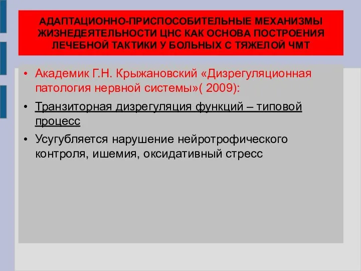 АДАПТАЦИОННО-ПРИСПОСОБИТЕЛЬНЫЕ МЕХАНИЗМЫ ЖИЗНЕДЕЯТЕЛЬНОСТИ ЦНС КАК ОСНОВА ПОСТРОЕНИЯ ЛЕЧЕБНОЙ ТАКТИКИ У