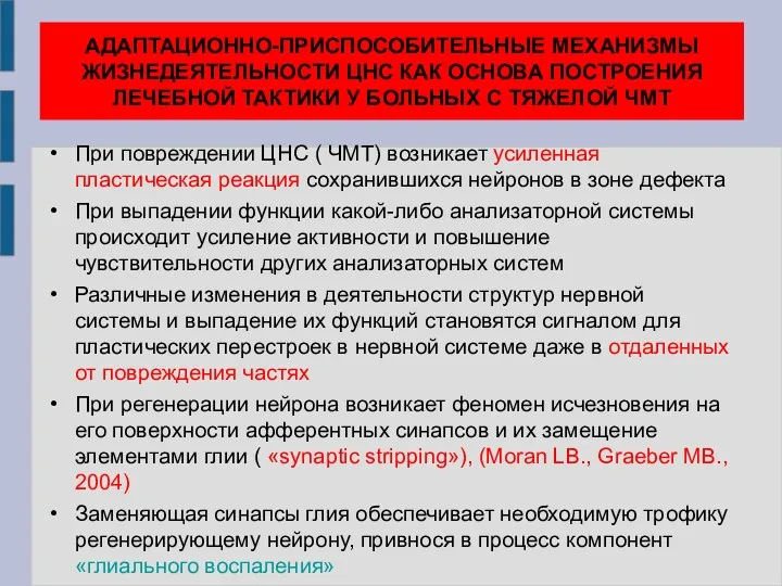 АДАПТАЦИОННО-ПРИСПОСОБИТЕЛЬНЫЕ МЕХАНИЗМЫ ЖИЗНЕДЕЯТЕЛЬНОСТИ ЦНС КАК ОСНОВА ПОСТРОЕНИЯ ЛЕЧЕБНОЙ ТАКТИКИ У