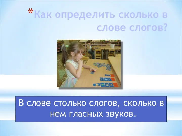 Как определить сколько в слове слогов? В слове столько слогов, сколько в нем гласных звуков.