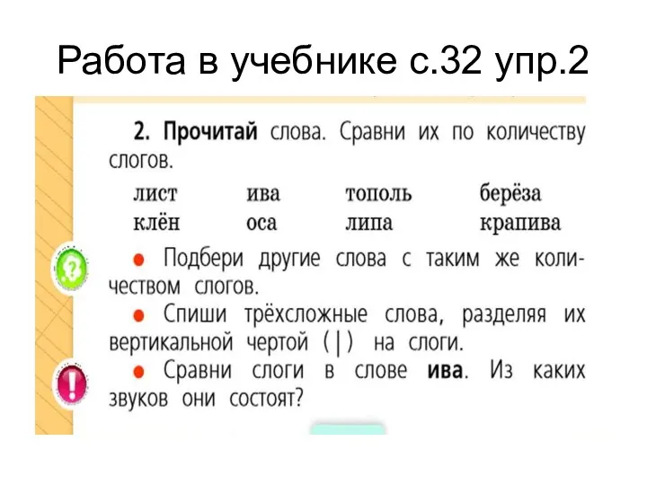 Работа в учебнике с.32 упр.2