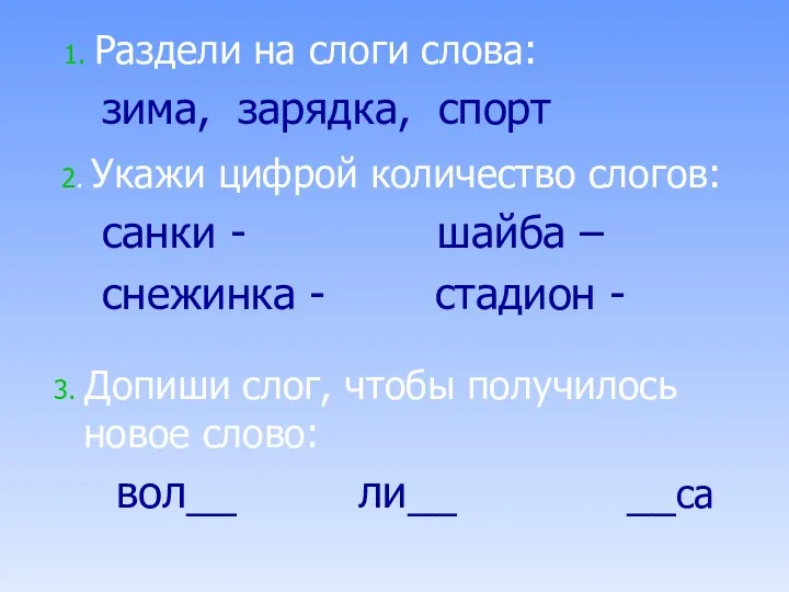 1. Раздели на слоги слова: зима, зарядка, спорт 2. Укажи