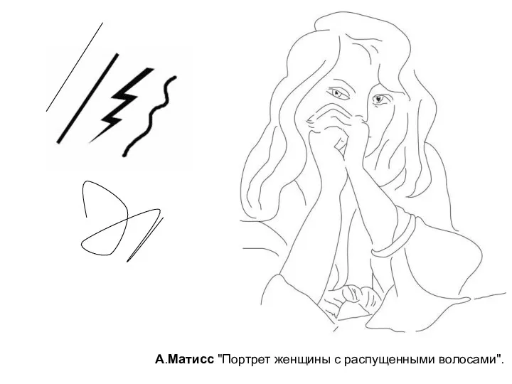 А.Матисс "Портрет женщины с распущенными волосами".