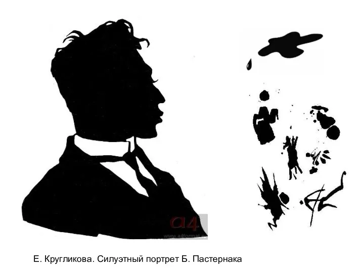 Е. Кругликова. Силуэтный портрет Б. Пастернака