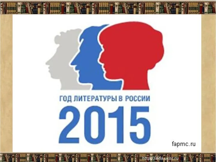 2015 год – год литературы.