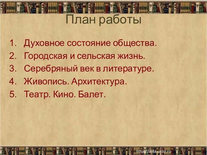 План работы Духовное состояние общества. Городская и сельская жизнь. Серебряный