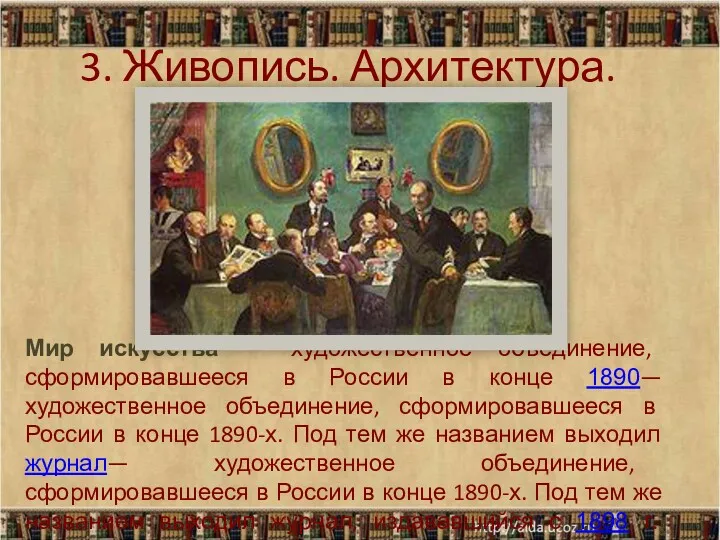 Мир искусства — художественное объединение, сформировавшееся в России в конце