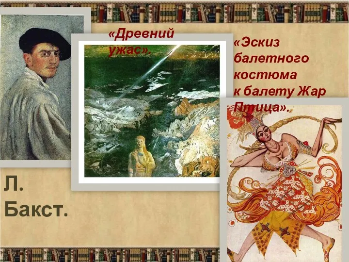 Л.Бакст. «Древний ужас». «Эскиз балетного костюма к балету Жар Птица».