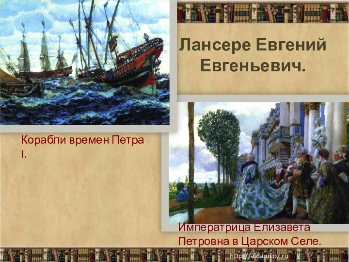 Императрица Елизавета Петровна в Царском Селе. Корабли времен Петра I. Лансере Евгений Евгеньевич.