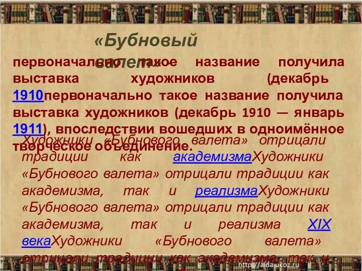 «Бубновый валет» - Художники «Бубнового валета» отрицали традиции как академизмаХудожники