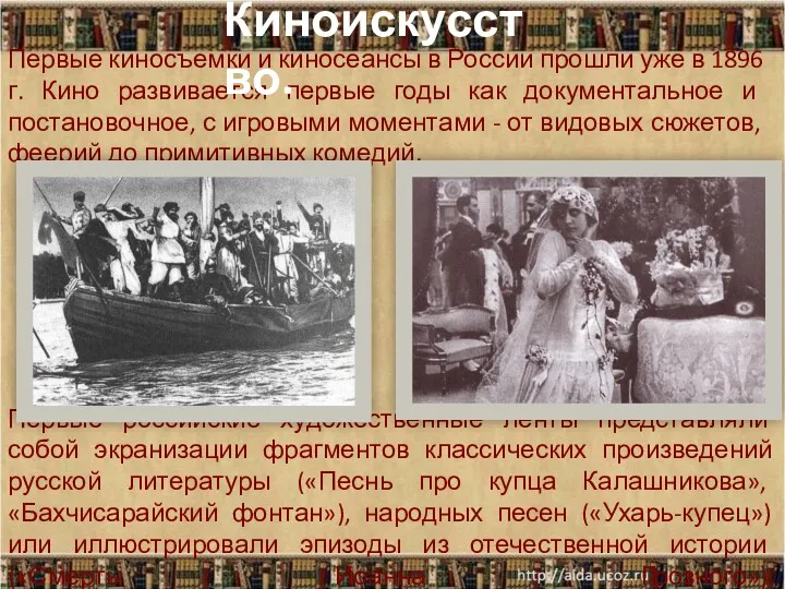 Первые киносъемки и киносеансы в России прошли уже в 1896