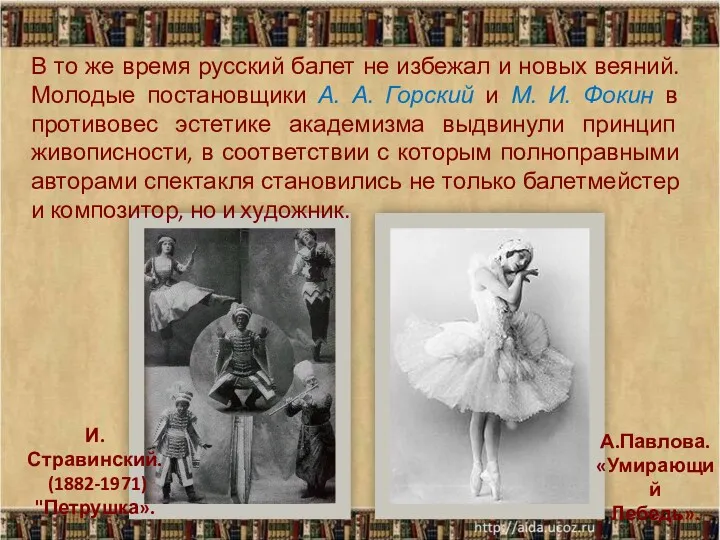 И. Стравинский. (1882-1971) "Петрушка». А.Павлова. «Умирающий Лебедь». В то же