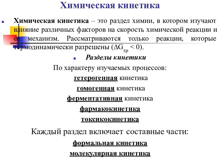 Химическая кинетика Химическая кинетика – это раздел химии, в котором