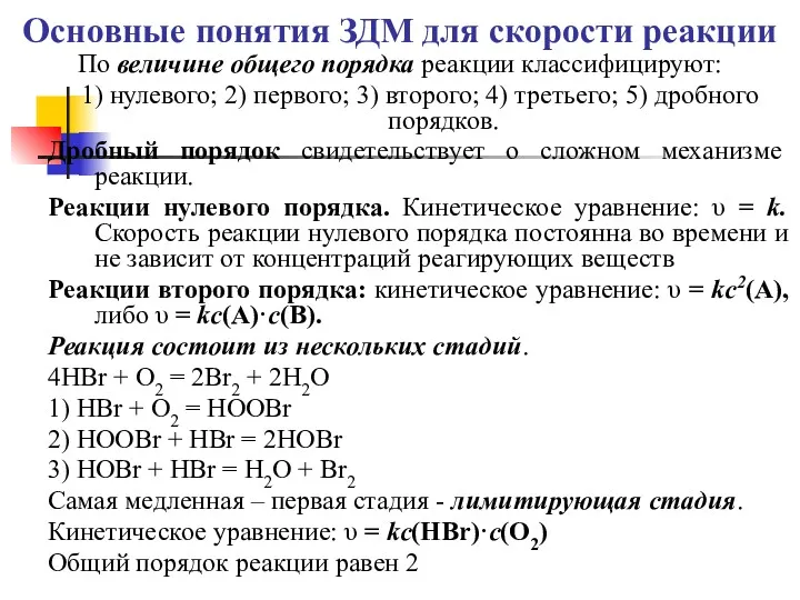 Основные понятия ЗДМ для скорости реакции По величине общего порядка