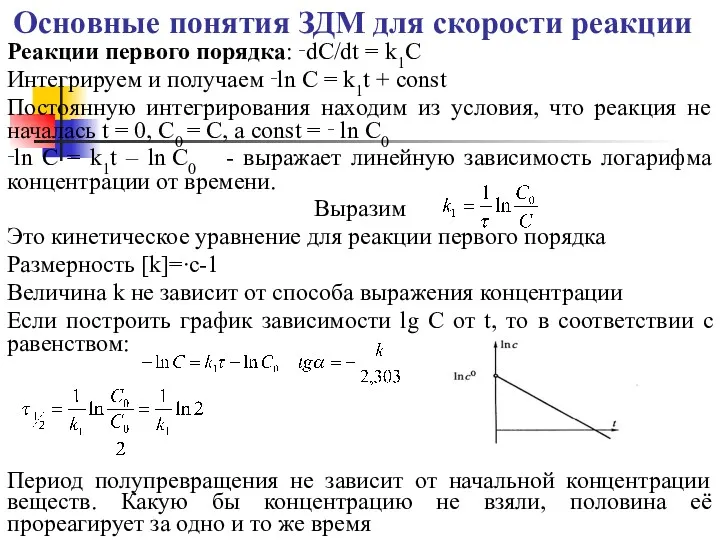 Основные понятия ЗДМ для скорости реакции Реакции первого порядка: ‑dC/dt